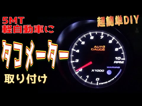 【タコメーター】5MTのミラにオートゲージ外部タコメーターを取り付けてみた