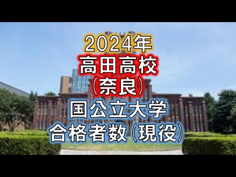 高田高校(奈良) 2024年国公立大学合格者数(現役)