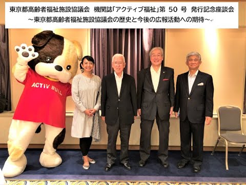 東京都高齢者福祉施設協議会　機関誌「アクティブ福祉」第50号　発行記念座談会～東京都高齢者福祉施設協議会の歴史と今後の広報活動への期待～