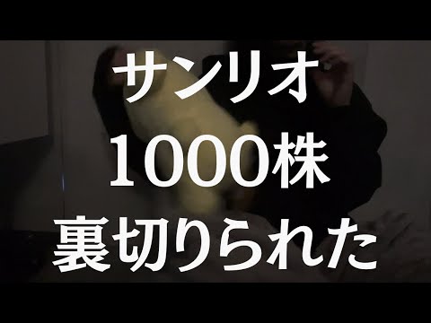 サンリオ株で人生終了