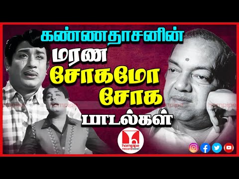 பழைய சோக பாடல்கள் Kannadasan Top Sad Songs TMS MSV  KVMahadevan Video Jukebox| Hornpipe Record Label