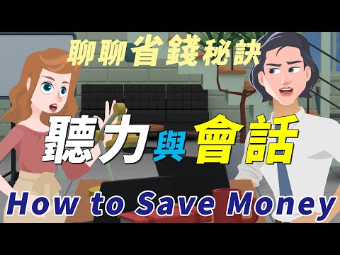 快速加強英語聽力與會話 | 聊聊省錢秘訣 | How to Save Money