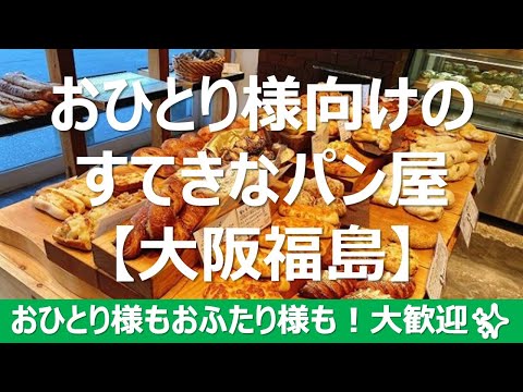 【おひとり様パン】独身・一人暮らし・ＯＬ・サラリーマンにとっておきのパン屋さんが！大阪の福島にある『Foodscape!』平日も休日もフードスケープへGo！