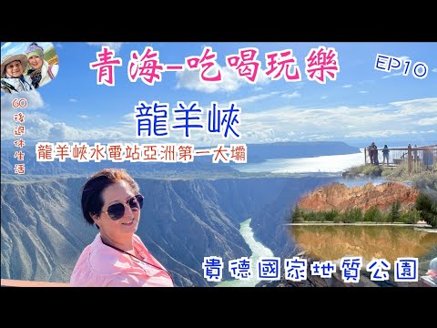 239. 青海-吃喝玩樂篇（EP10) ，青海遊秘境｜龍羊峽｜亞洲第一大壩｜貴德國家地質公園｜丹霞地貌景區內佔地3千畝｜天下黃河貴德清｜柴火雞｜青海