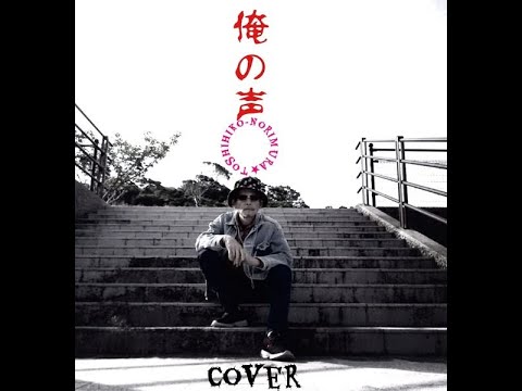 俺の声(Cover)