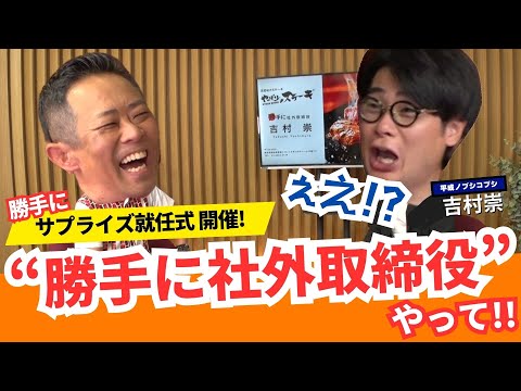 【サプライズ】平成ノブシコブシ・吉村崇がやっぱりステーキの“勝手に社外取締役”に就任！勝手に就任式を開いてサプライズで伝えたら大混乱に…！？