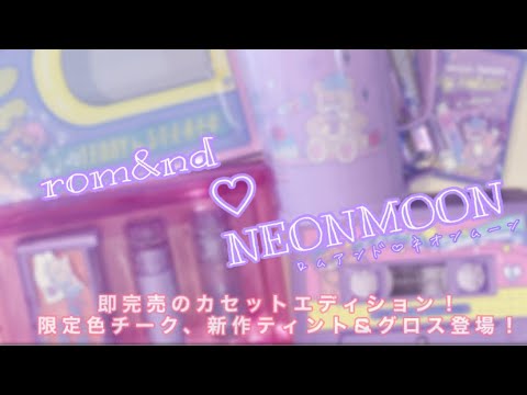 [ロムアンド]rom&nd_NEONMOON コラボコスメ！即完売！新作コスメが入ったカセットエディション開封動画！[韓国コスメ]