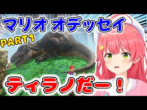 みこちのマリオオデッセイ ここ好き 面白シーン PRAT1【ホロライブ切り抜き/さくらみこ】