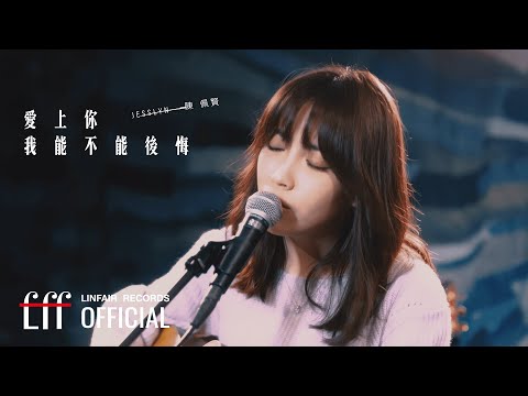 陳佩賢Jesslyn【愛上你我能不能後悔 Love Hurts】Official Music Video