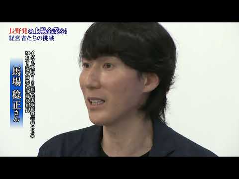 長野から起業家を～NIB 長野イノベーションベースの挑戦～㉚