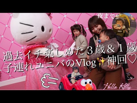 【子連れUSJ】初めて夜までいた‼︎スムーズにいった日のユニバVlog（笑）ユニバーサルスタジオジャパン/３歳/１歳