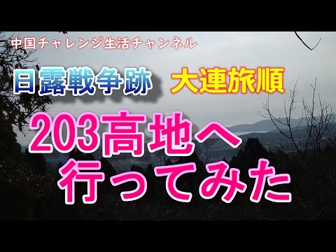 【チャレンジ生活】日露戦争跡、大連旅順203高地へ行ってみた