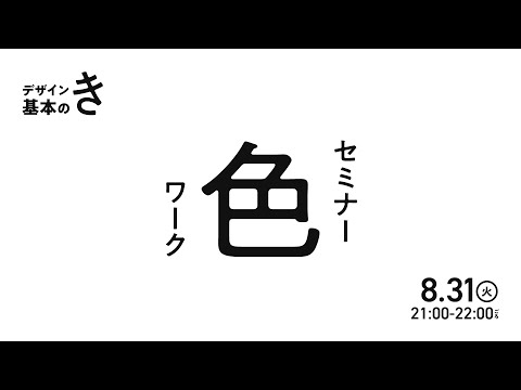 【色のお話】デザインの基本のき｜坂元デザイン研究所（仮）