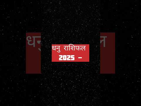 Dhanu rashi ☄️ 2025 🔯 #financialastrology #moneyastrology #astro #dhanurashi #2025