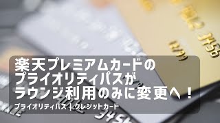 楽天プレミアムカードのプライオリティパス、回数に加えラウンジ利用のみに！