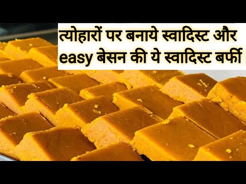 किसी भी ख़ास मोकों पर या त्यौहार पर बनाये ये स्वादिस्ट बेसन की बर्फी | easy besan barfi recipe |barfi