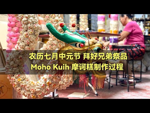 农历七月中元节拜好兄弟祭品 ：Kuih Moho 摩诃糕制作过程