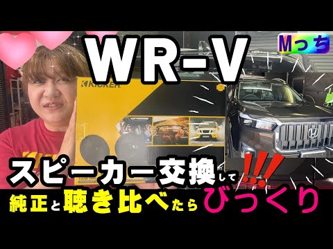 【WR-V】これ聴き比べてみて‼️最強コスパのスピーカー★wrvはkickerスピーカー交換でこんなに音が良くなる😊