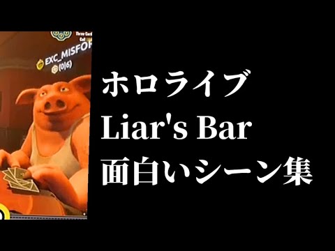 ホロライブLiar's Bar面白いシーン集【ホロライブ切り抜き/大空スバル/宝鐘マリン/桃鈴ねね/紫咲シオン】