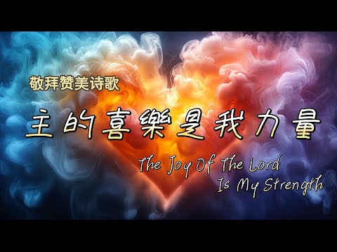 【主的喜樂是我力量 The Joy of the Lord Is My Strength】敬拜讚美完整版 | Cover by 號角音樂/敬拜讚美音樂/Worship Song