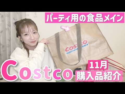 【コストコ購入品】今回はパーティ用の食品メイン！物価高に頭を抱えながらもお誕生日なので奮発しました🥺💦【2024/11月分】