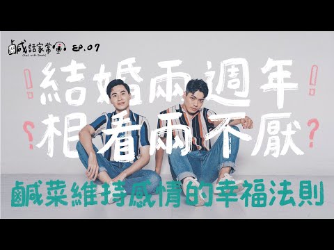 鹹話家常 Ep.7｜同婚登記兩週年相看兩不厭？鹹菜維持感情的幸福法則！給彼此一封信的動容時刻