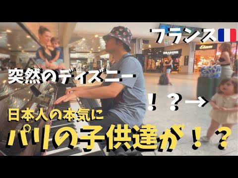 パリの駅でディズニー弾いたら子供がまさかの行動に！？【海外ストリートピアノ】Play Disney songs on a street piano in Paris /Frozen/Aladdin