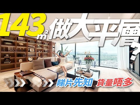 「Yoyo筍盤合集」  航空新城golf景143方大平層！货量唔多！睇片先知！Yoyo’s dream house!｜華發保利天和｜珠海金灣航空新城｜內地需求｜大灣區如何置業｜分享內地知識