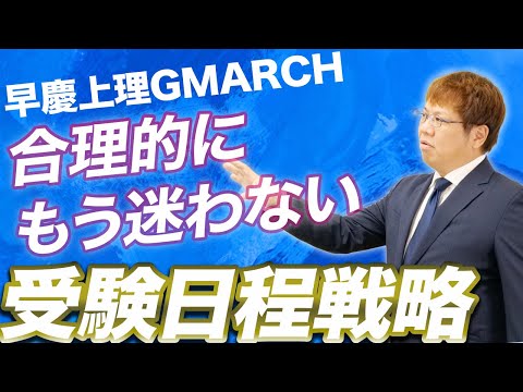 【大学受験日程戦略】合理的な受験日程の組み方【早慶上理GMARCH】