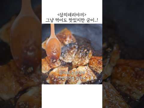 삼치 그냥 구워 드시지 마세요☺️