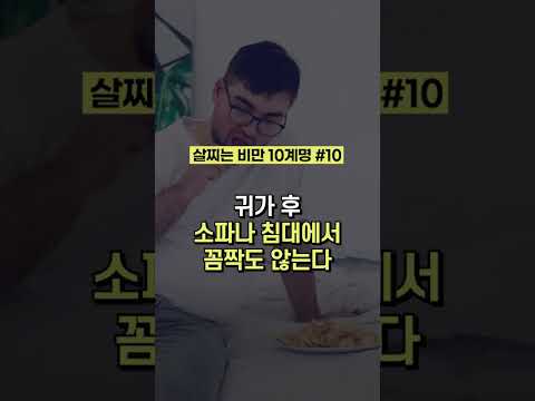 반대로 하면 살 빠지는 살찌는 비만 10계명 #습관 #중요 #다이어트