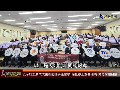 20241218 成大南市府攜手產官學 深化移工友善環境 助力永續發展 —大北門新聞網