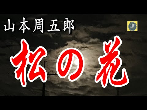 松の花  山本周五郎　日本婦道記より