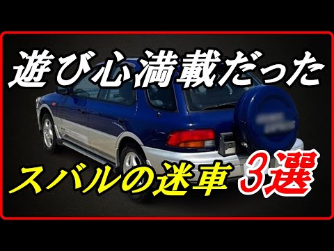 【旧車】遊び心満載で異色のモデルといえるスバルの迷車 3選！【funny com】