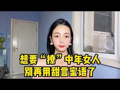 想要“撩”中年女人，别再用甜言蜜语了，做到这些会事半功倍！