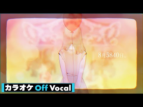 【カラオケ】8月5840日。／莉犬【Off Vocal】