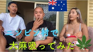 【オーストラリア】② ニンビン在住のカレンちゃんとタピオカ出店のノリくんとブリブリになるまで吸ってみた！！！