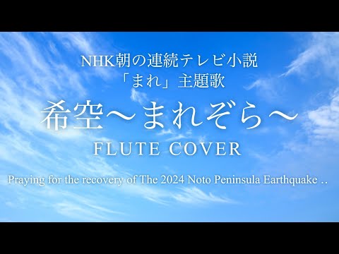 【リクエスト】希空〜まれぞら〜FLUTE COVER