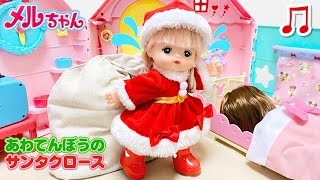 メルちゃん あわてんぼうのサンタクロース 歌 【クリスマスソング】