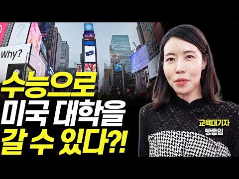 [뉴욕 대학 탐방]유학 준비 없이 미국 대학 가는 효율적 방법!(대기자TV 글로벌프로젝트)