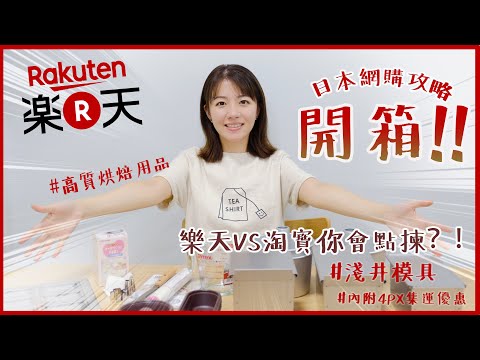 【廚房好物】日本網購家品開箱！淘寶以外之選擇！詳細樂天購物教學(內含4PX$100優惠卷)