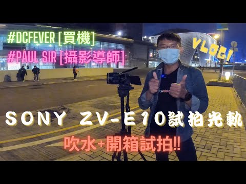 JB單車兄弟之Sony ZV-E10試拍夜景光軌 Sony ZV-E10 shoot "Light Trail" photos [ft Paul sir Photographer]