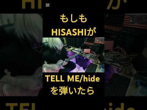 もしもHISASHIが【TELL ME/hide】を弾いたら　#ギター #hisashi #guitar