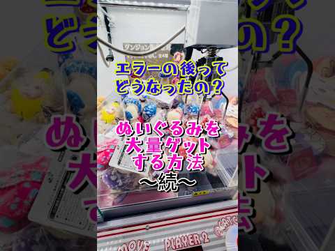 ぬいぐるみ大量GETの極意〜続〜 #クレーンゲーム #shorts #short #shortvideo #japaneseclawmachine #ufoキャッチャー #ゲームセンター #クレゲ