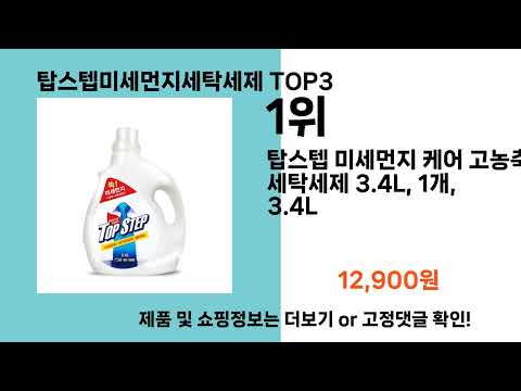 탑스텝미세먼지세탁세제   추천   BEST 3  올해 인기상품  3ㅣ추천템ㅣ생활 꿀템