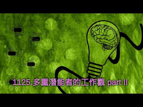 1125.多重潛能者的工作觀 part II