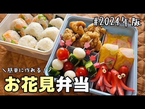 【お花見弁当】簡単に作れる！定番おかずをかわいく仕上げたお花見弁当～2024年版～