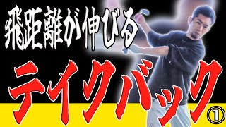 【ゴルフ】飛距離が伸びるテイクバックの上げ方！右手と左手の使い方、股関節と肩の回し方のポイントをシンプルに解説！！これさえ守れば絶対飛ぶ！！①　#shorts