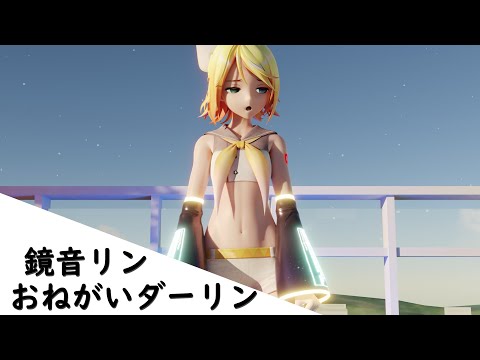 【RAY MMD】YYB Rin 鏡音リン - おねがいダーリン