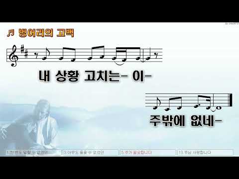 [악보&찬양]  '벙어리의 고백'   (조준모 曲,  찬양)